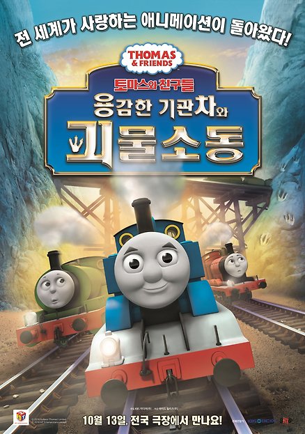 토마스와 친구들: 용감한 기관차와 괴물소동