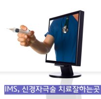 IMS치료1