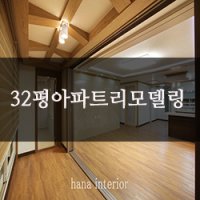 32평아파트리모델링1