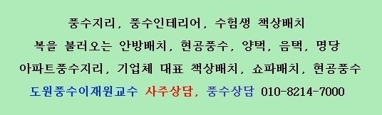 풍수지리를 의뢰하시는 분들 풍수배치를 어찌 해주시느냐는 질문이 많다.