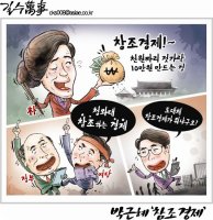 [아경만평]박근혜 '창조경제'는 '참조'하는 경제?