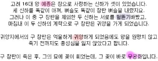 2015년, 무궁화 꽃말과 전설, 주저리