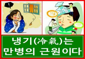 냉기(冷氣)는 만병의 근원//지인이 보내 준 글, 그림