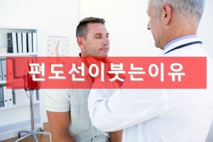편도선붓는이유1