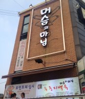 [고양시 맛집] 누룽지 백숙 '머슴과 마님'
