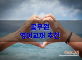 9급공무원영어교재2