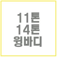 11톤윙바디1