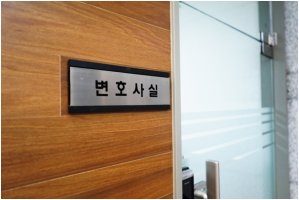 변호사상담비용4