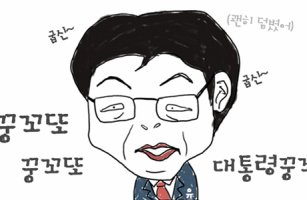 박근혜 대통령의 분노에 크게 놀란 유승민 새누리당 원내대표 [시선만평]