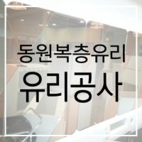 유리공사3