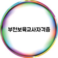 부천보육교사교육원5