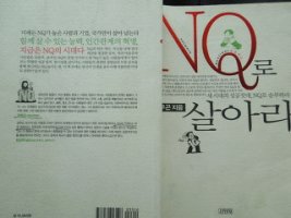 NQ·Network Quotient·공존지수로 살아라/김무곤 .저