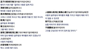 청심과욕(清心寡慾):마음(心:마음심)을 깨끗이(清:맑을청)하고,욕심(慾心)을 적게(寡:적을과)하라.맹자(孟子).第7篇.진심장구(盡心章句).상(上).27章.