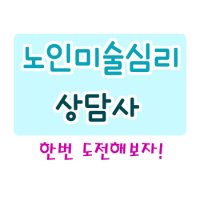 미술심리상담사1