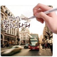 캘리그라피가격2