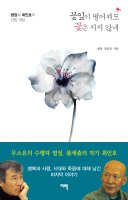 [책을 읽읍시다] 꽃잎이 떨어져도 꽃은 지지 않네