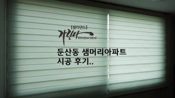 블라인드시공1