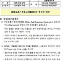 [메르스 공포 현실로] 2년 전 의심환자 접촉자까지 격리병상 입원시켰던 질병관리본부, 지금은 왜?