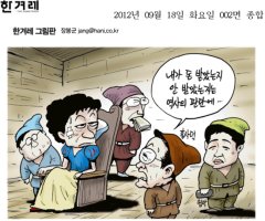 [만평] 2012년 9월 18일 그림으로 보는 세상