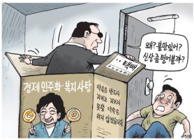 [만평] 사깃꾼 박근혜, 3대 공약 파기- 부정당선도 파기하라