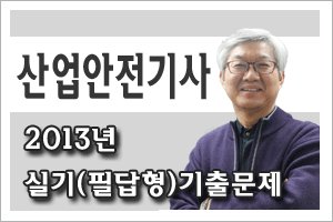 산업안전기사실기4