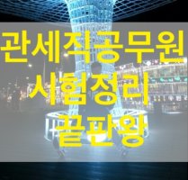 7급관세직4
