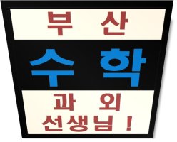 부산수학과외3