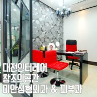 피부과인테리어1