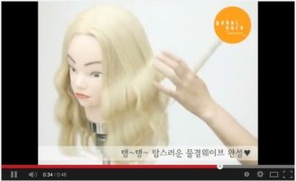 고데기로물결펌6