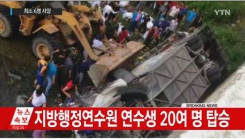 중국 버스추락, 5급 공무원 26명 연수중 참변..사망자 10여명 추정 '심각'