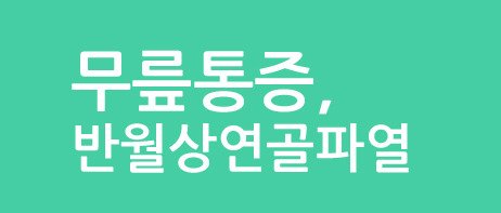 반월상연골파열2