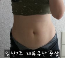 계류유산증상2