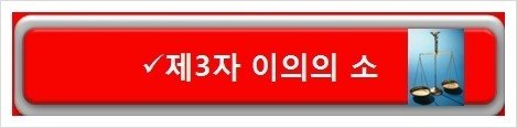 제3자이의의소3