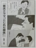 일본 도쿄신문 만평, 드라마 속 남녀관계로 묘사된 박근혜 VS 아베(2015년 1월 14일)