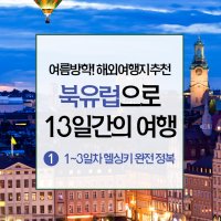 북유럽배낭여행1