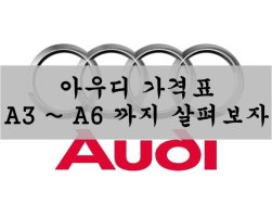 아우디가격1