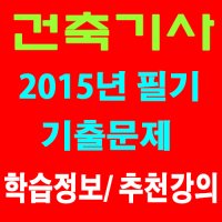 건축기사기출문제1