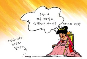 [데일리중앙 만평] 박근혜, 무성이가~