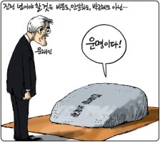만평 - 문재인의 '운명'과 박근혜의 '역사'