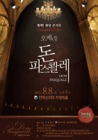 평택시, 코믹 오페라 '돈 파스콸레' 희망공연