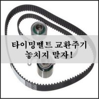 타이밍벨트교환주기4