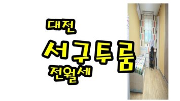 대전서구투룸4