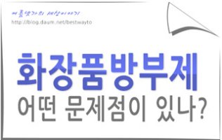 파라벤없는화장품2