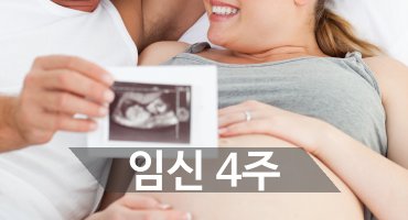 임신4주증상1