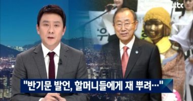 올바른 용단? &quot;반기문 발언, 위안부 할머니들께 재 뿌려&quot;