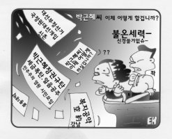 [만평] "박근혜씨 이제 어떻게 할 겁니까?"