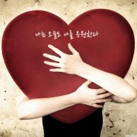 나는오늘도나를응원한다2