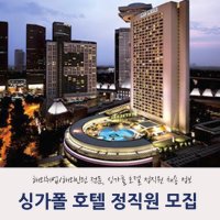 싱가폴호텔취업5
