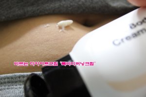 바르는다이어트효과1