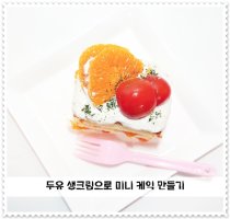 생크림케익만들기5